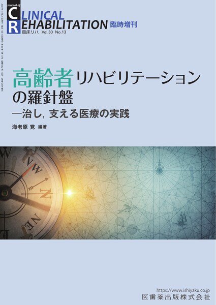 Clinical Rehabilitation（クリニカルリハビリテーション） Vol.30 No.13 (発売日2021年11月25日) 表紙