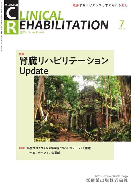 Clinical Rehabilitation（クリニカルリハビリテーション） Vol.30 No.8 (発売日2021年06月26日) 表紙