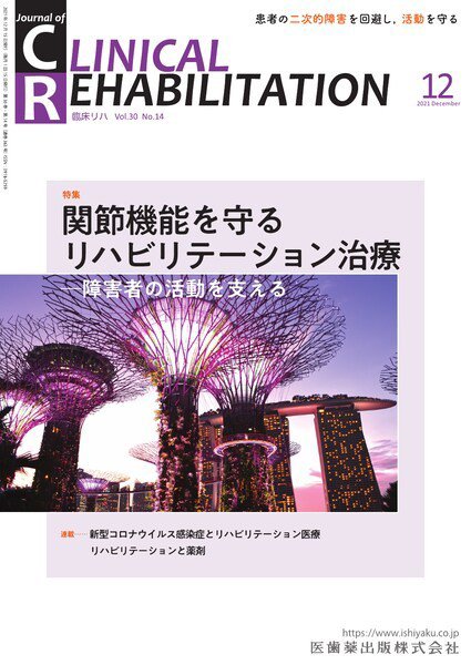 Clinical Rehabilitation（クリニカルリハビリテーション） Vol.30 No.14 (発売日2021年11月27日) 表紙