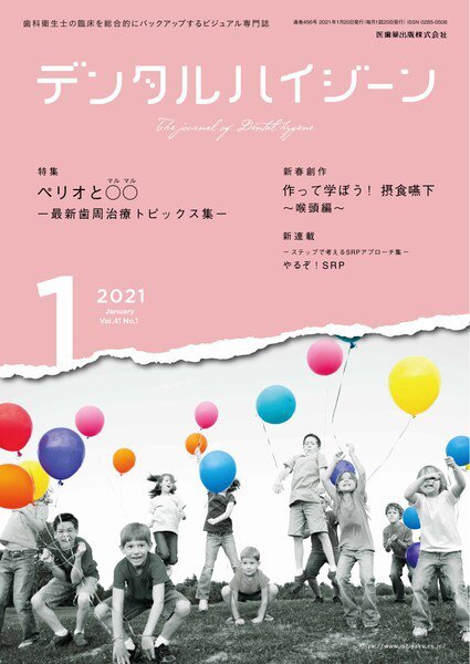 デンタルハイジーン Vol.41 No.1 (発売日2020年12月20日) 表紙