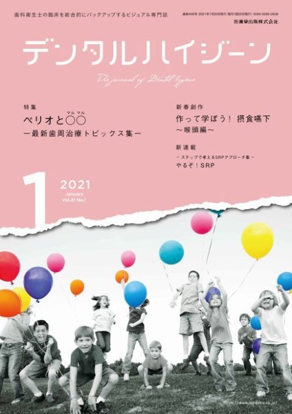 デンタルハイジーンの最新号【Vol.46 No.3 (発売日2026年02月25日