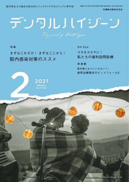 デンタルハイジーン Vol.41 No.2 (発売日2021年01月20日) 表紙