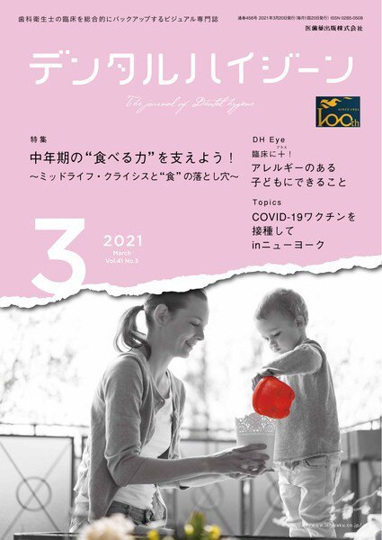 デンタルハイジーン Vol.41 No.3 (発売日2021年02月20日) 表紙