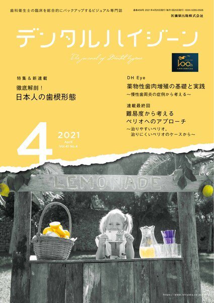 デンタルハイジーン Vol.41 No.4 (発売日2021年03月20日) 表紙