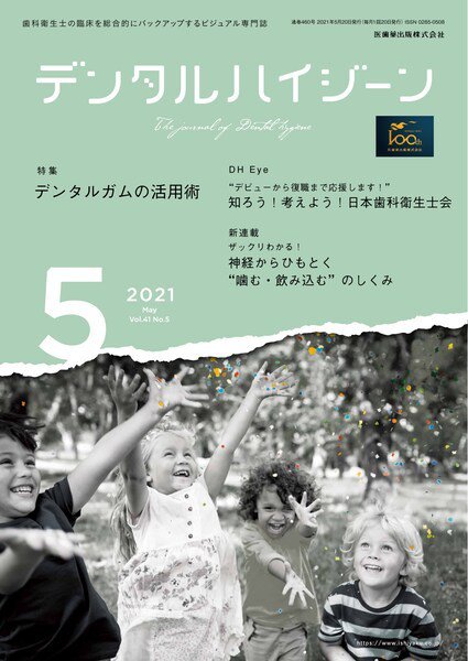 デンタルハイジーン Vol.41 No.5 (発売日2021年04月20日) 表紙