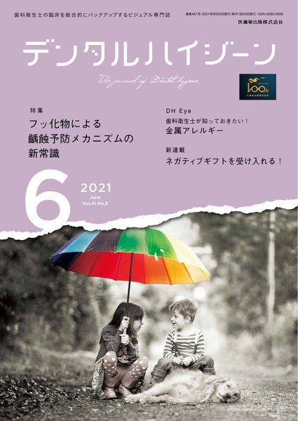 デンタルハイジーン Vol.41 No.6 (発売日2021年05月20日) 表紙