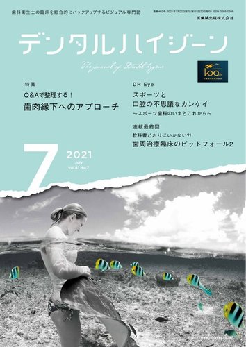 デンタルハイジーン Vol.41 No.7 (発売日2021年06月20日) | 雑誌/定期 