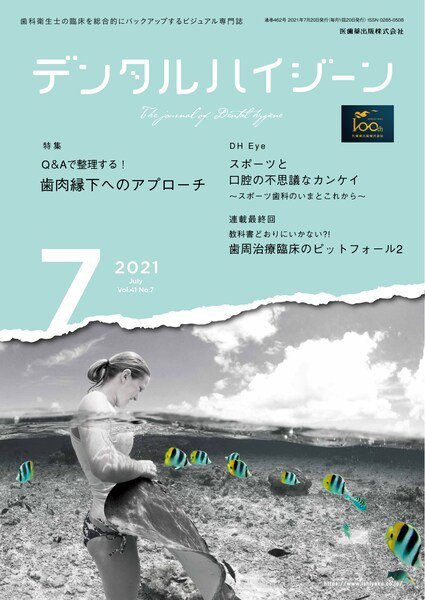 デンタルハイジーン Vol.41 No.7 (発売日2021年06月20日) 表紙
