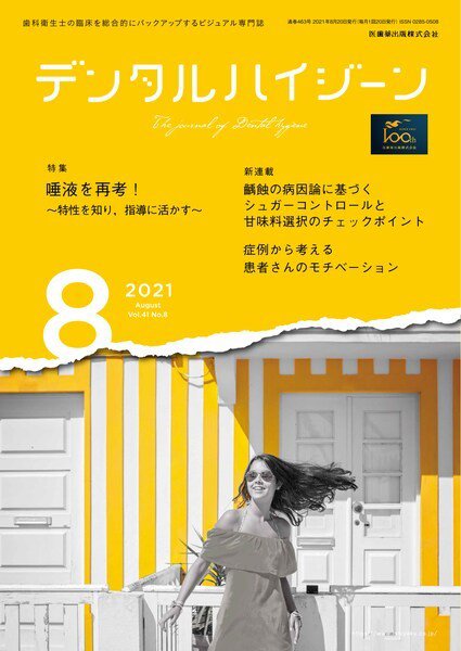 デンタルハイジーン Vol.41 No.8 (発売日2021年07月20日) 表紙