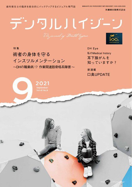 デンタルハイジーン Vol.41 No.9 (発売日2021年08月20日) 表紙