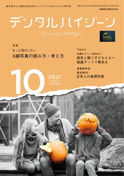 デンタルハイジーン Vol.41 No.10 (発売日2021年09月20日) 表紙