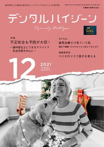 デンタルハイジーン Vol.41 No.12 (発売日2021年11月20日) 表紙