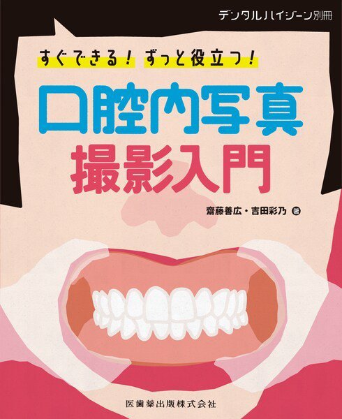 デンタルハイジーン 別冊 (発売日2021年06月25日) 表紙