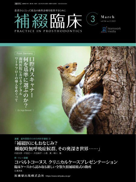 補綴臨床digital　and　international Vol.54 No.2 (発売日2021年02月25日) 表紙