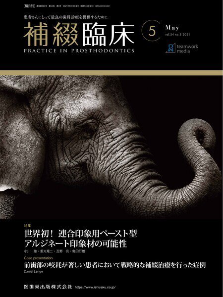 補綴臨床digital　and　international Vol.54 No.3 (発売日2021年04月25日) 表紙