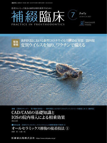 補綴臨床digital　and　international Vol.54 No.4 (発売日2021年06月25日) 表紙
