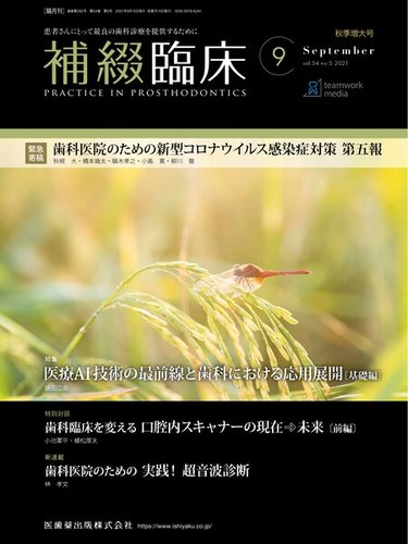 補綴臨床 歯科医院における新型コロナウイルス感染症対策 第四報 変異ウイルスを知り、ワクチンで備える 2021年7月号 54巻4号[雑誌] 補綴臨床digital and international Vol.54 No.5 (発売日2021年