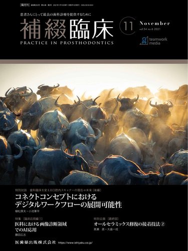 補綴臨床digital and international Vol.54 No.6 (発売日2021年10月25