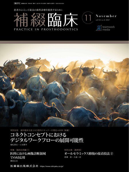 補綴臨床digital　and　international Vol.54 No.6 (発売日2021年10月25日) 表紙