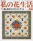 私の花生活  No.44 表紙