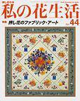 私の花生活  No.44 (発売日2008年08月01日) 表紙