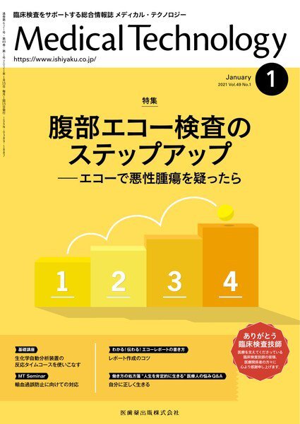 Medical Technology（メディカルテクノロジー） Vol.49 No.1 (発売日2020年12月28日) 表紙