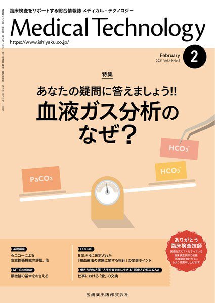 Medical Technology（メディカルテクノロジー） Vol.49 No.2 (発売日2021年01月28日) 表紙
