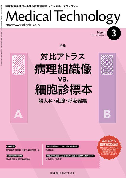 Medical Technology（メディカルテクノロジー） Vol.49 No.3 (発売日2021年02月28日) 表紙