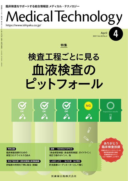 Medical Technology（メディカルテクノロジー） Vol.49 No.4 (発売日2021年03月28日) 表紙