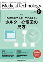 Medical Technology（メディカルテクノロジー） Vol.49 No.5 表紙