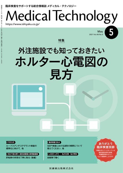 Medical Technology（メディカルテクノロジー） Vol.49 No.5 (発売日2021年04月28日) 表紙