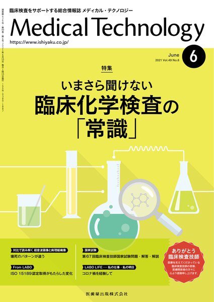 Medical Technology（メディカルテクノロジー） Vol.49 No.6 (発売日2021年05月28日) 表紙