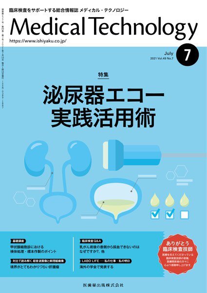 Medical Technology（メディカルテクノロジー） Vol.49 No.7 (発売日2021年06月28日) 表紙