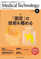 Medical Technology（メディカルテクノロジー） Vol.49 No.8 表紙