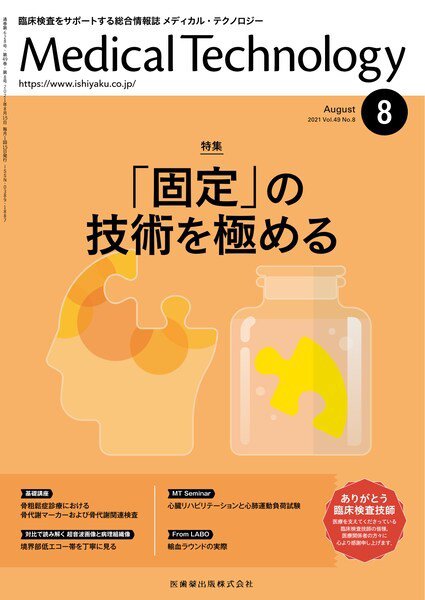 Medical Technology（メディカルテクノロジー） Vol.49 No.8 (発売日2021年07月28日) 表紙