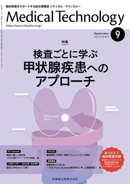 Medical Technology（メディカルテクノロジー） Vol.49 No.9 (発売日2021年08月28日) 表紙
