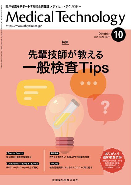 Medical Technology（メディカルテクノロジー） Vol.49 No.10 (発売日2021年09月28日) 表紙