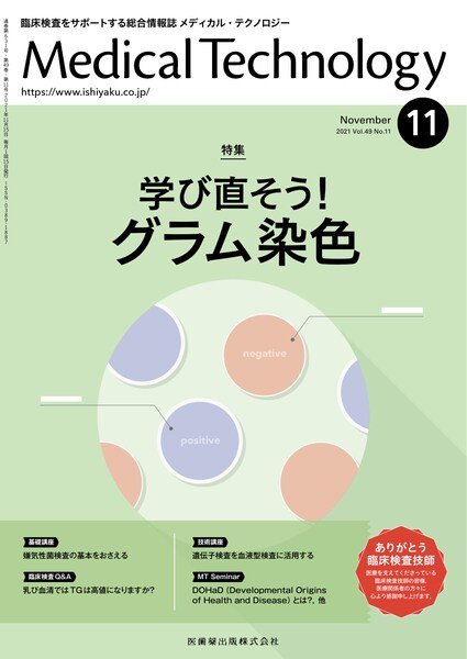 Medical Technology（メディカルテクノロジー） Vol.49 No.11 (発売日2021年10月28日) 表紙