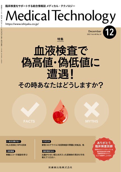 Medical Technology（メディカルテクノロジー） Vol.49 No.12 (発売日2021年11月28日) 表紙