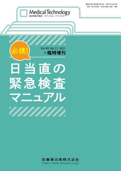 Medical Technology（メディカルテクノロジー） No.13 臨時増刊 (発売日2021年12月25日) 表紙