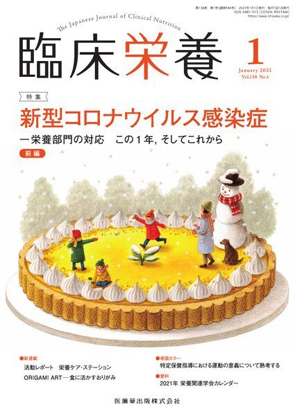 臨床栄養 Vol.138 No.1 (発売日2020年12月28日) 表紙