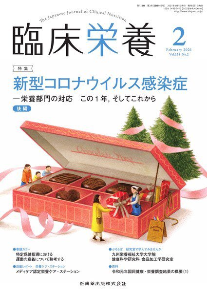 臨床栄養 Vol.138 No.2 (発売日2021年01月28日) 表紙