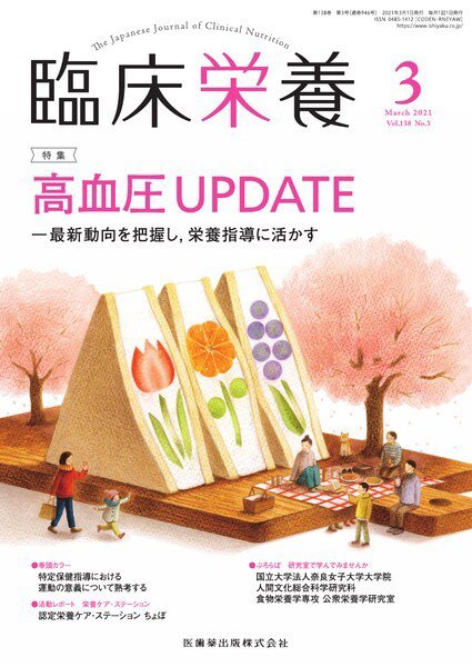 臨床栄養 Vol.138 No.3 (発売日2021年02月28日) 表紙