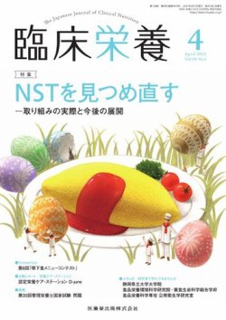 臨床栄養 Vol.138 No.4 (発売日2021年03月28日) | 雑誌/定期購読の予約 