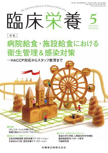 臨床栄養 Vol.138 No.5 (発売日2021年04月28日) 表紙