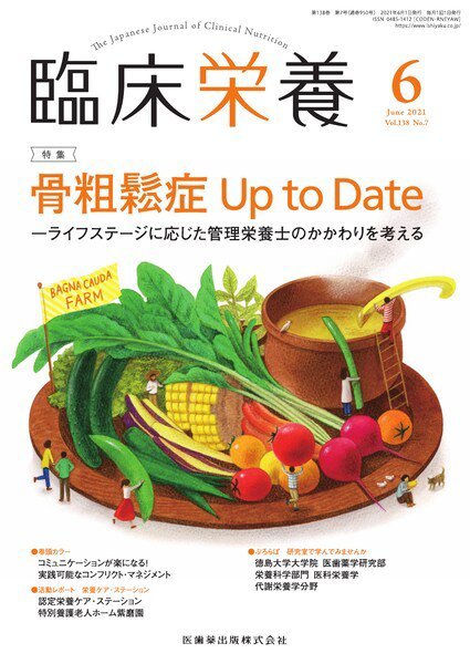 臨床栄養 Vol.138 No.7 (発売日2021年05月28日) 表紙