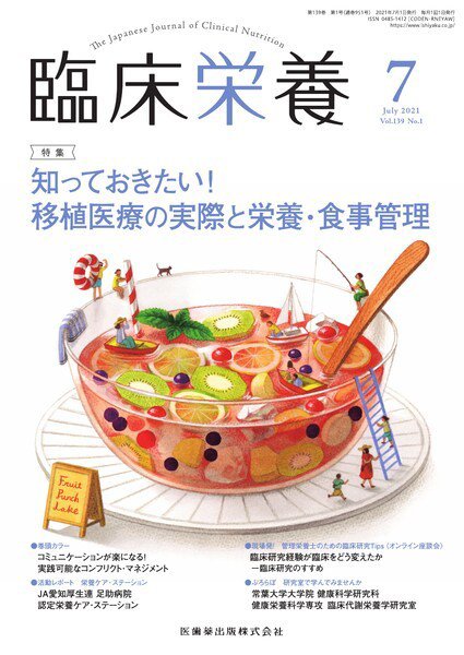 臨床栄養 Vol.139 No.1 (発売日2021年06月28日) 表紙