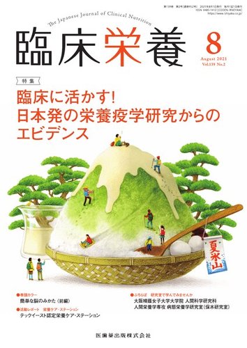 臨床栄養の最新号 Vol 139 No 2 発売日21年07月28日 雑誌 定期購読の予約はfujisan