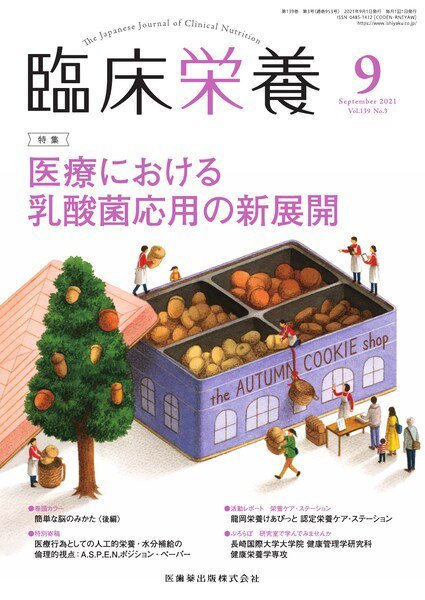 臨床栄養 Vol.139 No.3 (発売日2021年08月28日) 表紙