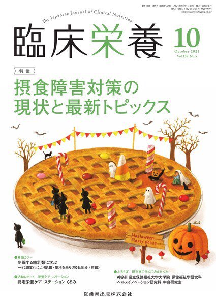 臨床栄養 Vol.139 No.5 (発売日2021年09月28日) 表紙